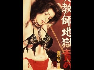 japanese horror movie hell torture for a beautiful teacher / dan oniroku: bikyoshi jigokuzeme (1985)